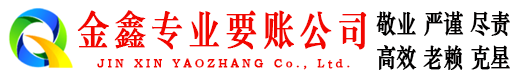 鹿寨金鑫要债公司